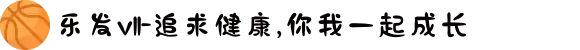 乐发vll-追求健康,你我一起成长
